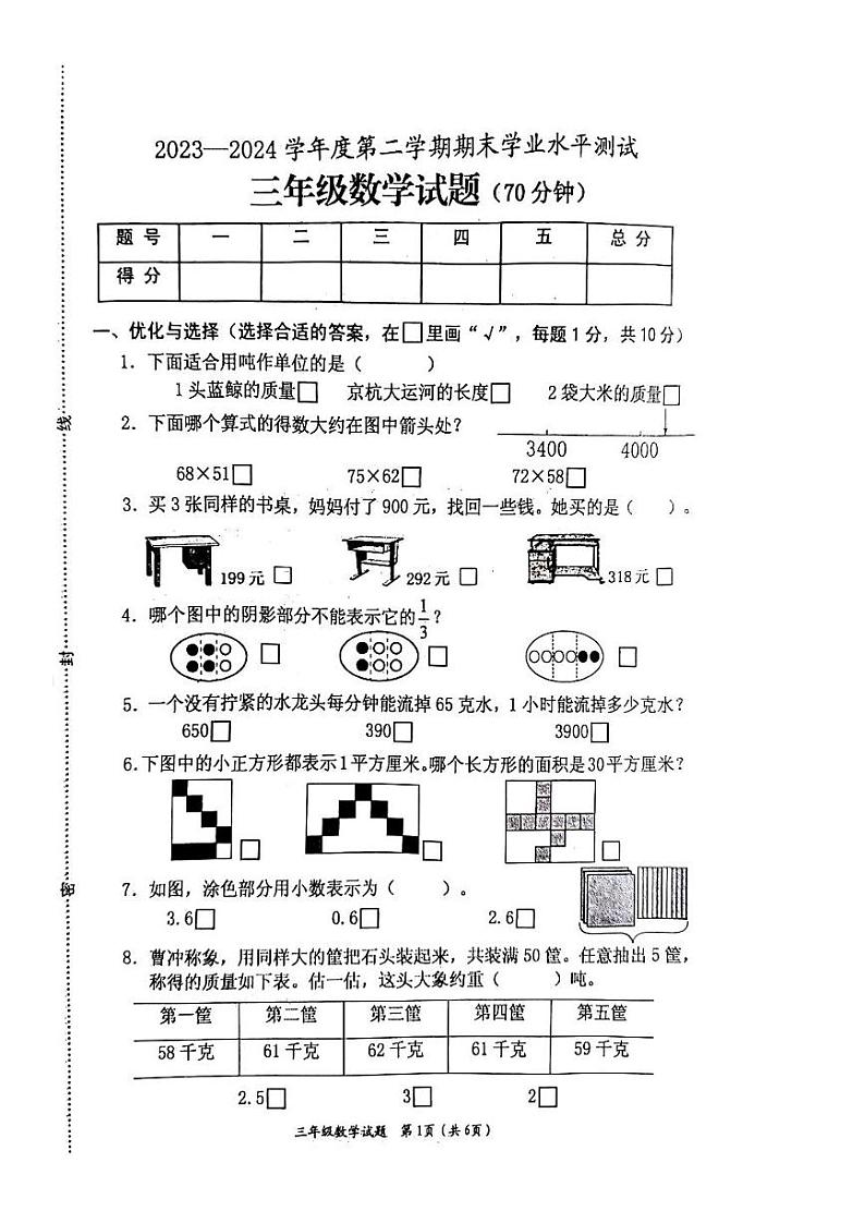 江苏省连云港市赣榆区2023-2024学年三年级下学期期末水平测试数学试卷第1页