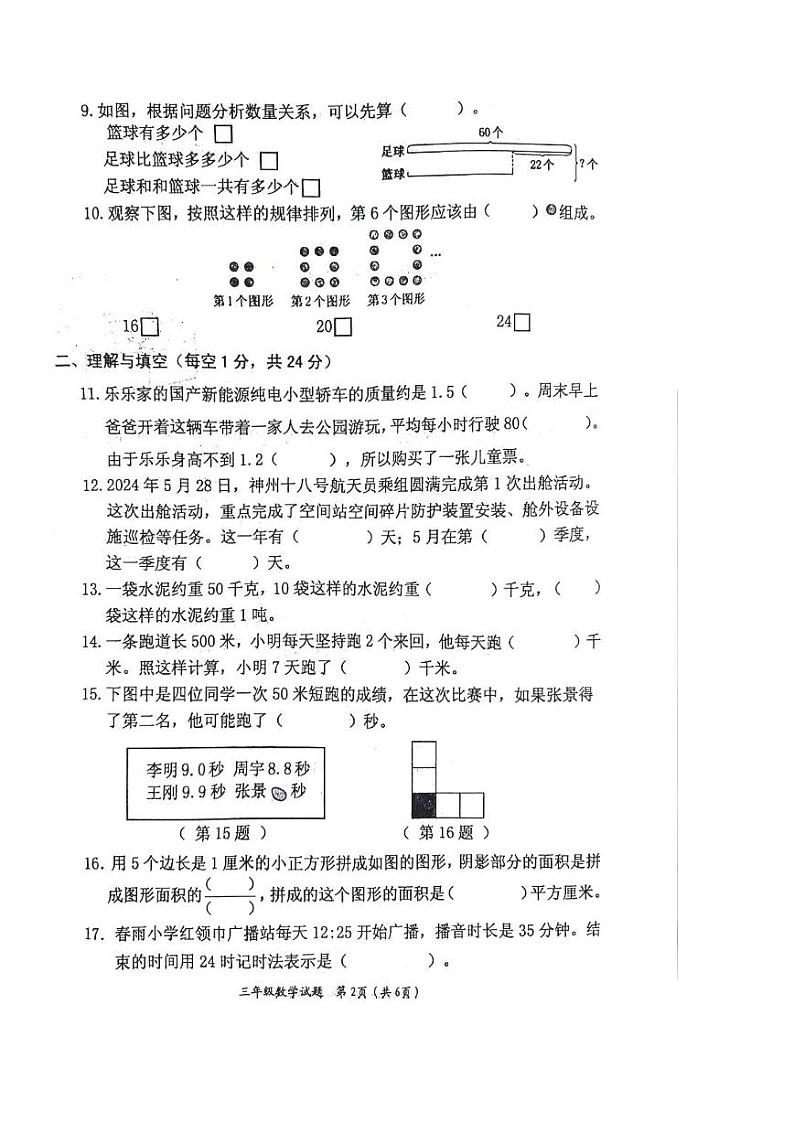 江苏省连云港市赣榆区2023-2024学年三年级下学期期末水平测试数学试卷第2页