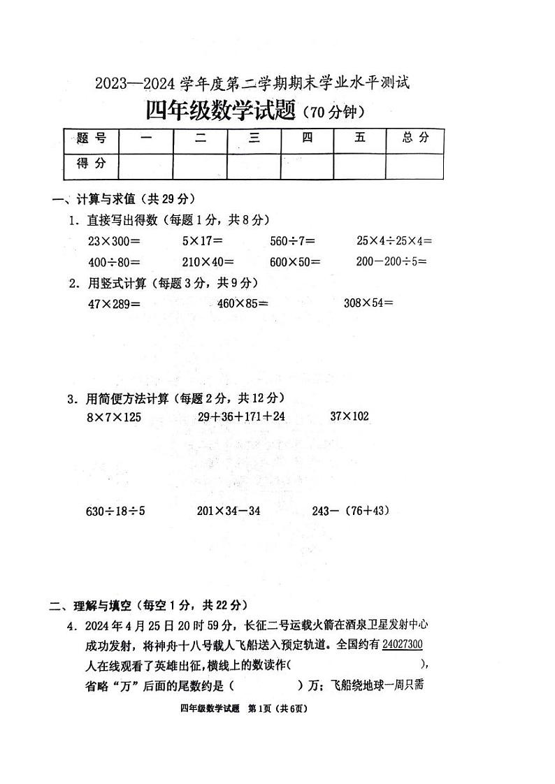 江苏省连云港市赣榆区2023-2024学年四年级下学期期末水平测试数学试卷第1页