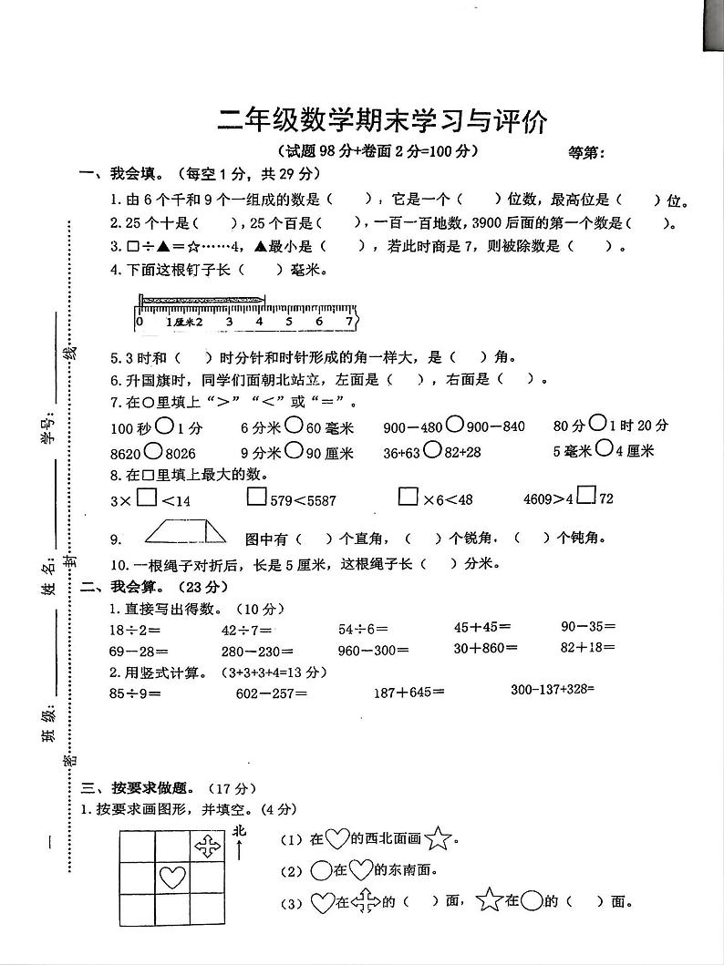 江苏省宿迁市沭阳县东关小学2023-2024学年二年级下学期期末数学试题01