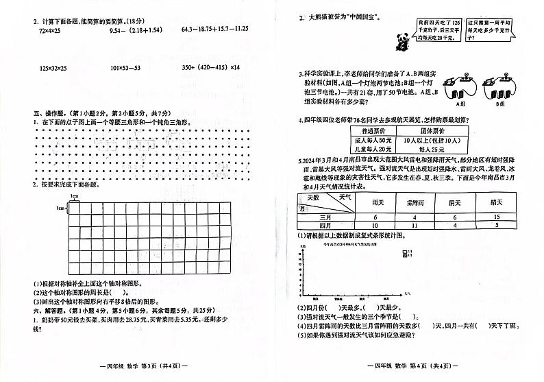 江西省南昌市2023-2024学年四年级下学期期末学业质量检测数学试卷02