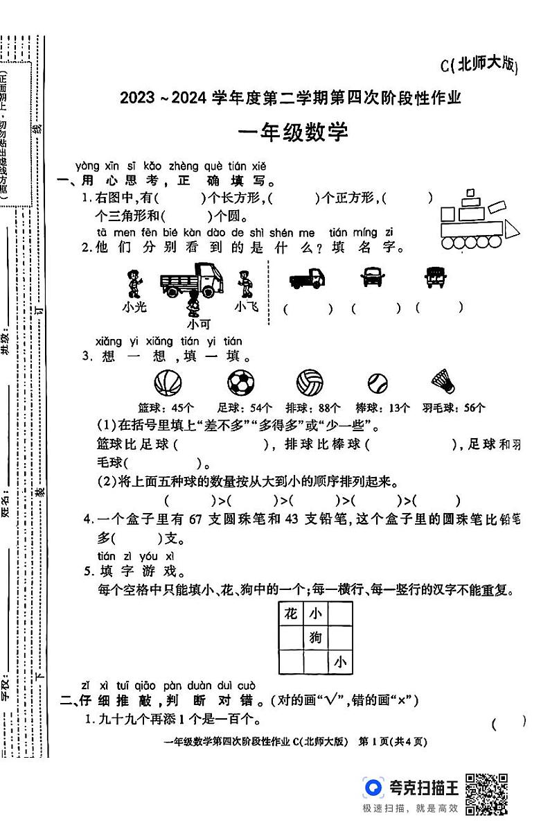 陕西省咸阳市永寿县永太乡部分学校2023-2024学年一年级下学期期末第四次阶段性作业数学试题第1页