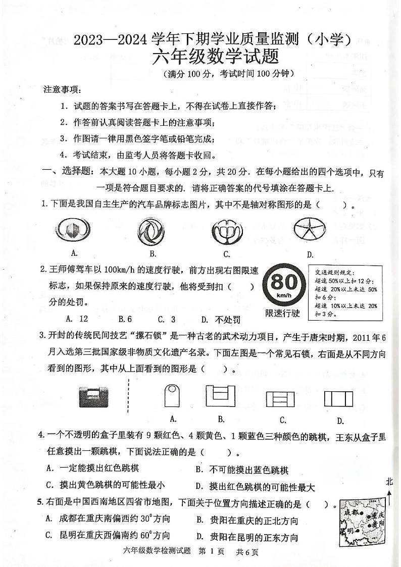 重庆市九龙坡区2023-2024学年六年级下学期学业质量监测数学试题第1页