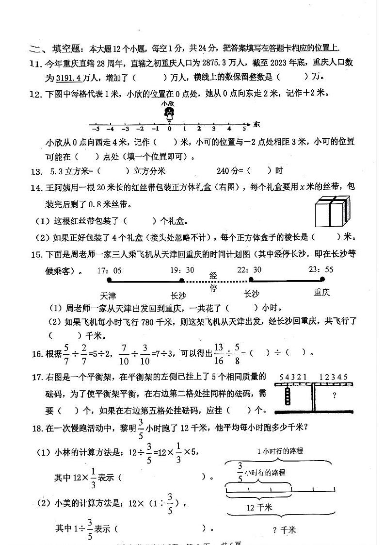 重庆市九龙坡区2023-2024学年六年级下学期学业质量监测数学试题第3页