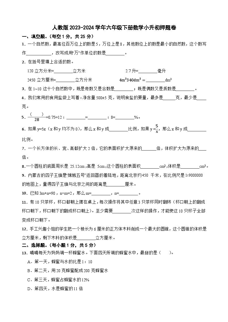 人教版2023-2024学年六年级下册数学小升初押题卷第1页