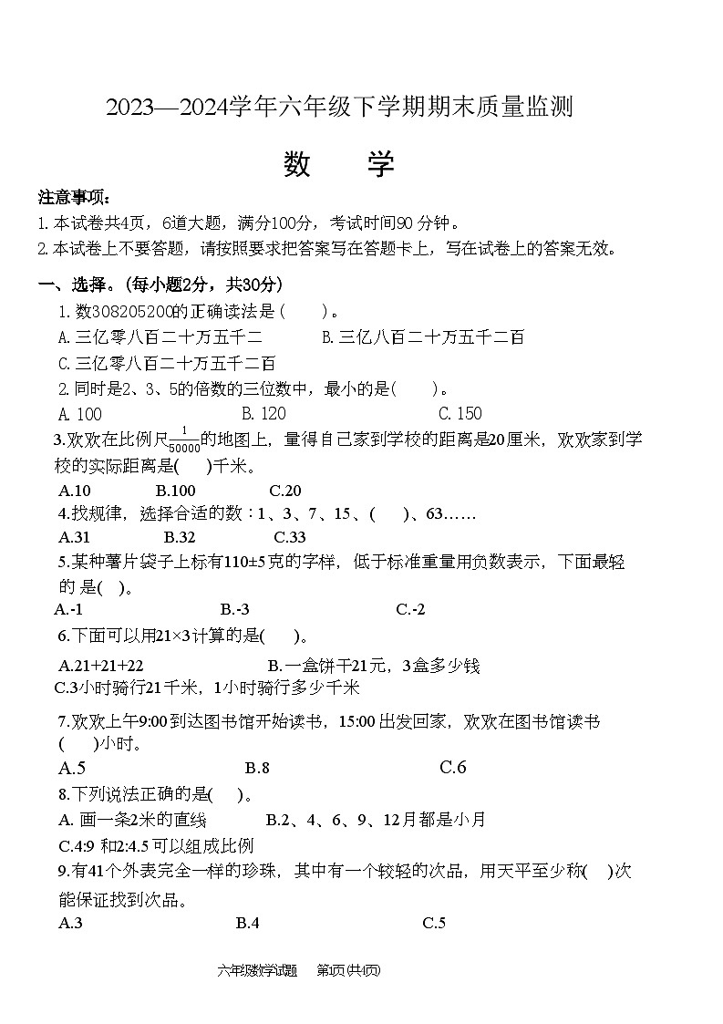 河南省信阳市固始县2023-2024学年六年级下学期6月期末数学试题01
