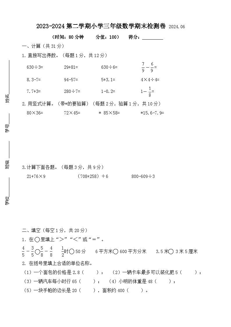 江苏省南京市建邺区2023-2024学年三年级下学期6月期末数学试题第1页