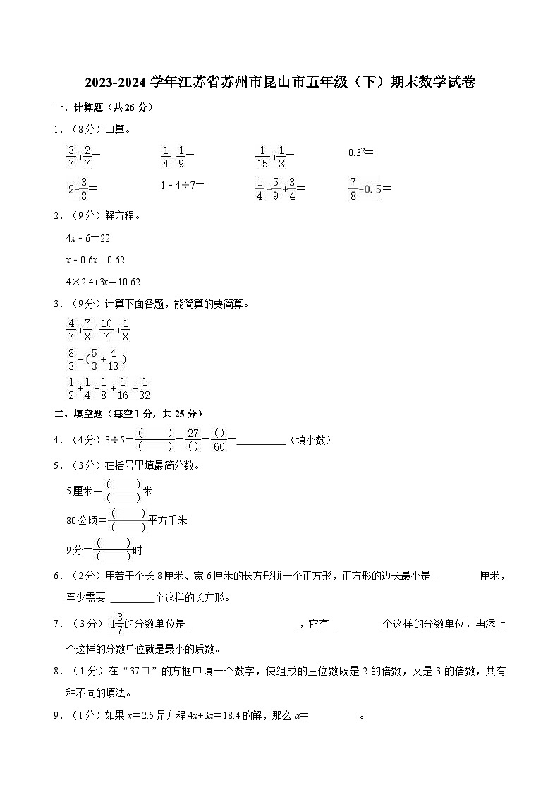 江苏省苏州市昆山市2023-2024学年五年级下学期期末数学试卷第1页