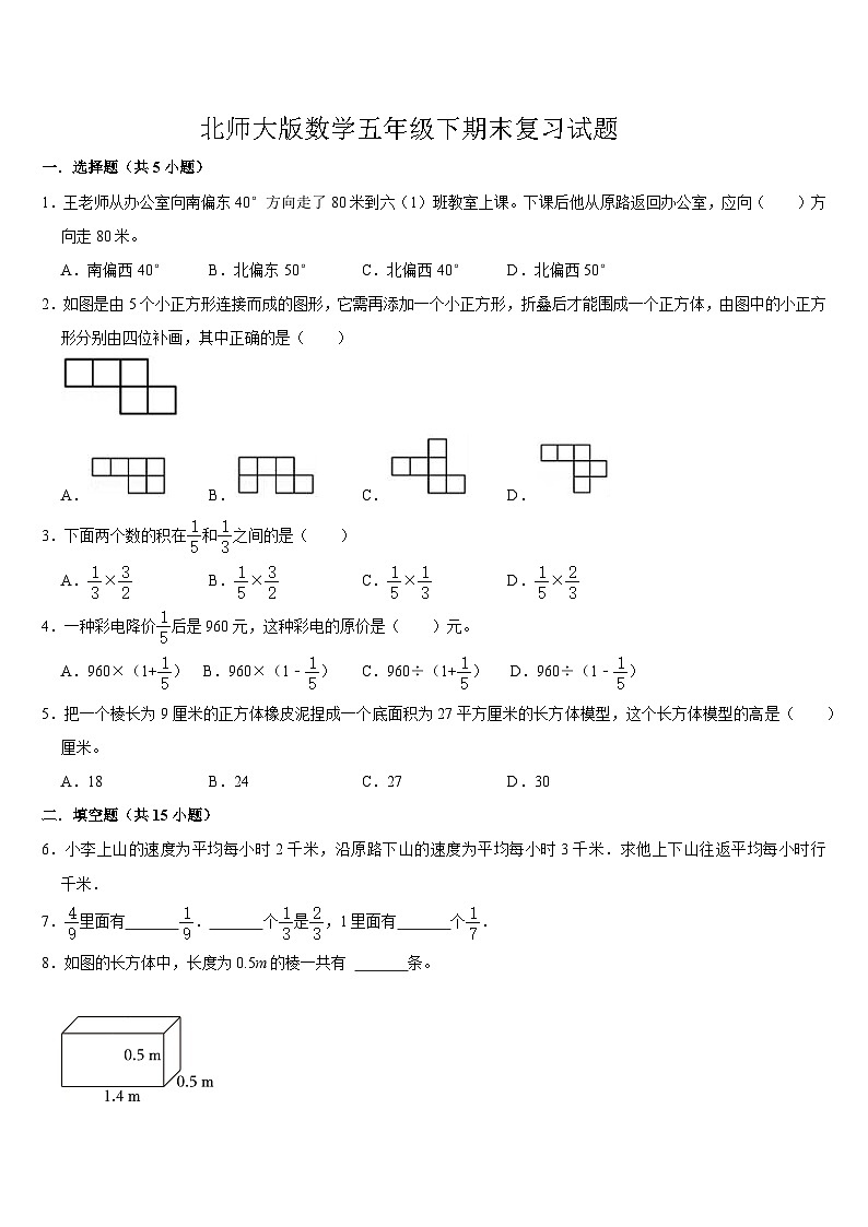 期末复习试题（试题）-2023-2024学年五年级下册数学北师大版第1页