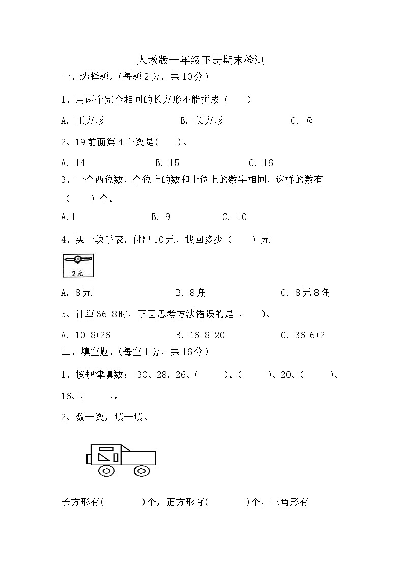 期末检测（试题）-2023-2024学年一年级下册数学人教版01