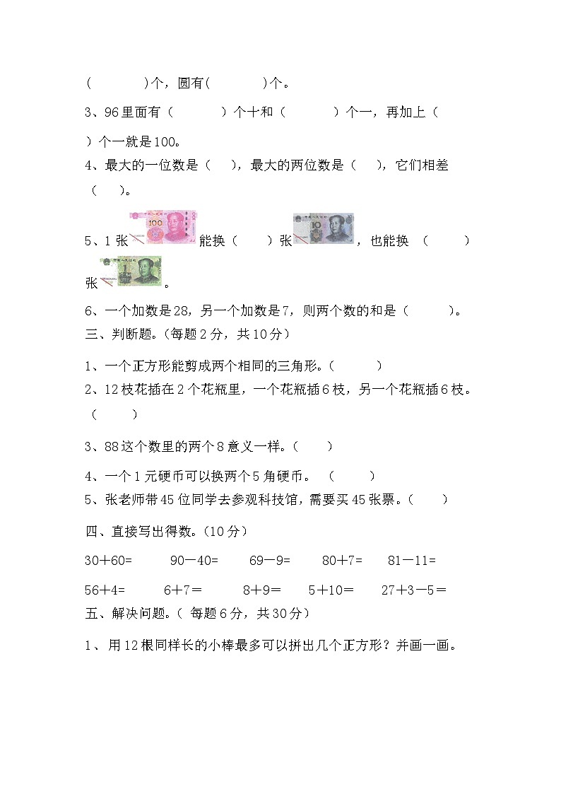 期末检测（试题）-2023-2024学年一年级下册数学人教版02