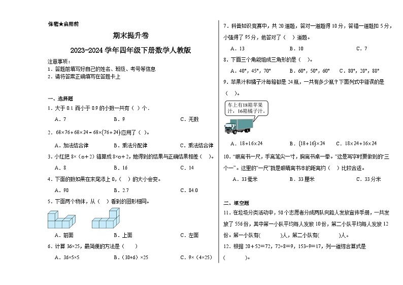 期末提升卷（试题）-2023-2024学年四年级下册数学人教版01