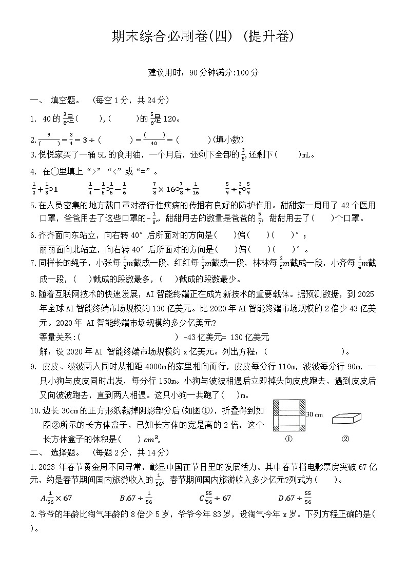 期末综合必刷卷(四) (提升卷)（试题）-2023-2024学年五年级下册数学北师大版01