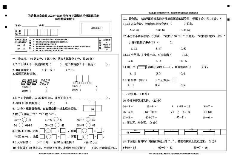 四川省乐山市马边彝族自治县 2023-2024学年 一年级下学期期末学情跟踪监测数学试题第1页