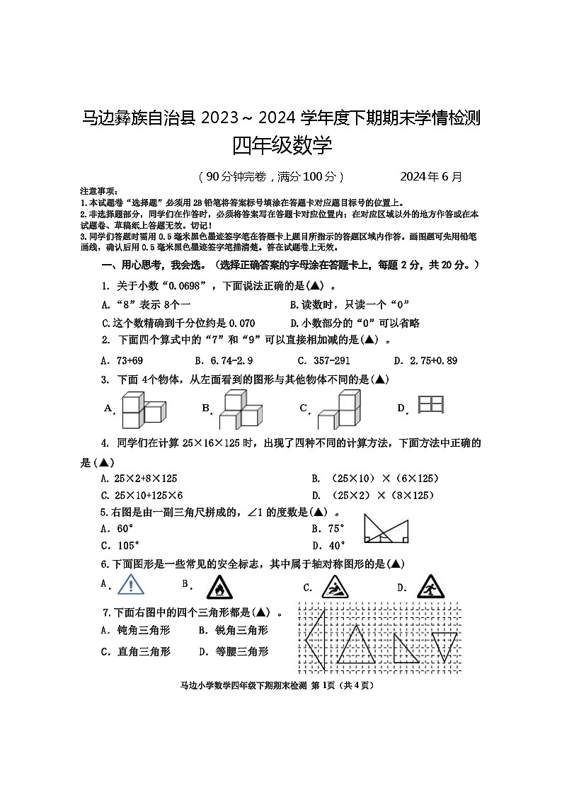 四川省乐山市马边彝族自治县2023-2024学年四年级下期期末数学数学试卷01