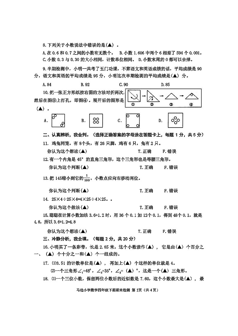 四川省乐山市马边彝族自治县2023-2024学年四年级下期期末数学数学试卷02