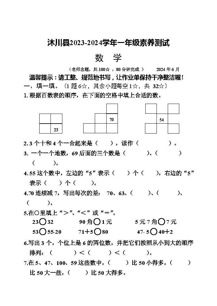 四川省乐山市沐川县2023-2024学年一年级下学期期末考试数学试题01