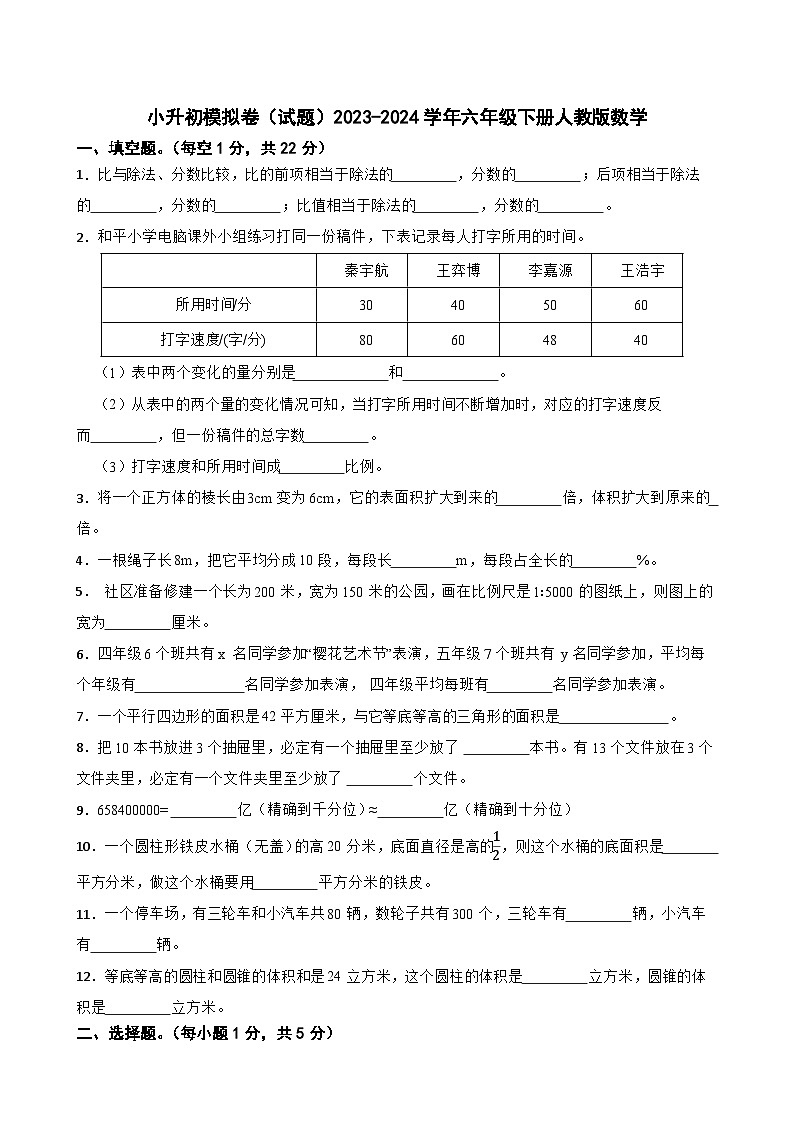 小升初模拟卷（试题）-2023-2024学年六年级下册人教版数学01