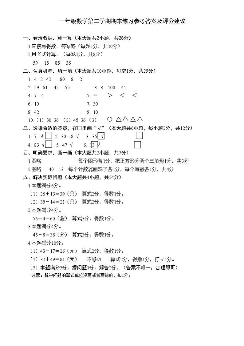 江苏省连云港市东海县2023-2024学年一年级下学期期末数学试卷答案及评分建议第1页