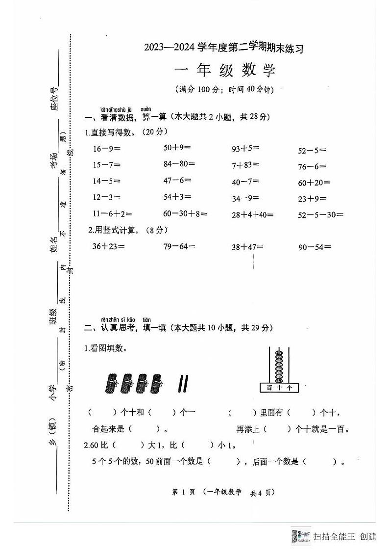 江苏省连云港市东海县2023-2024学年一年级下学期期末数学试卷第1页