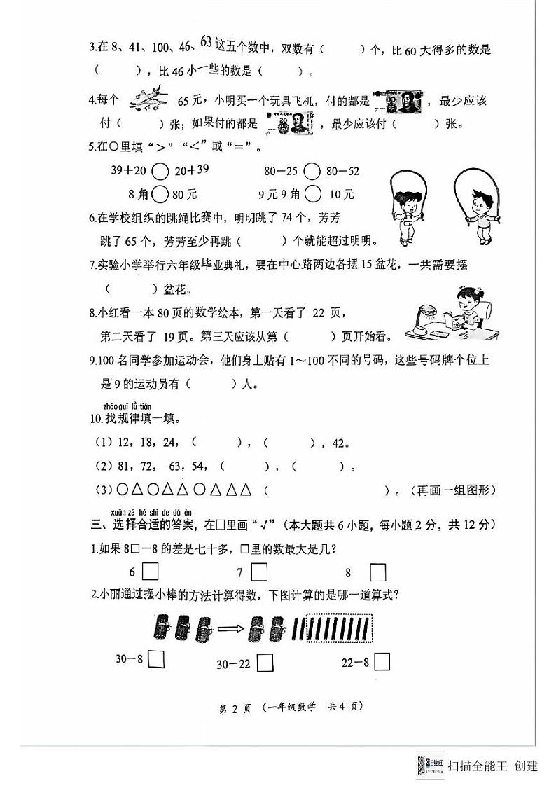 江苏省连云港市东海县2023-2024学年一年级下学期期末数学试卷第2页