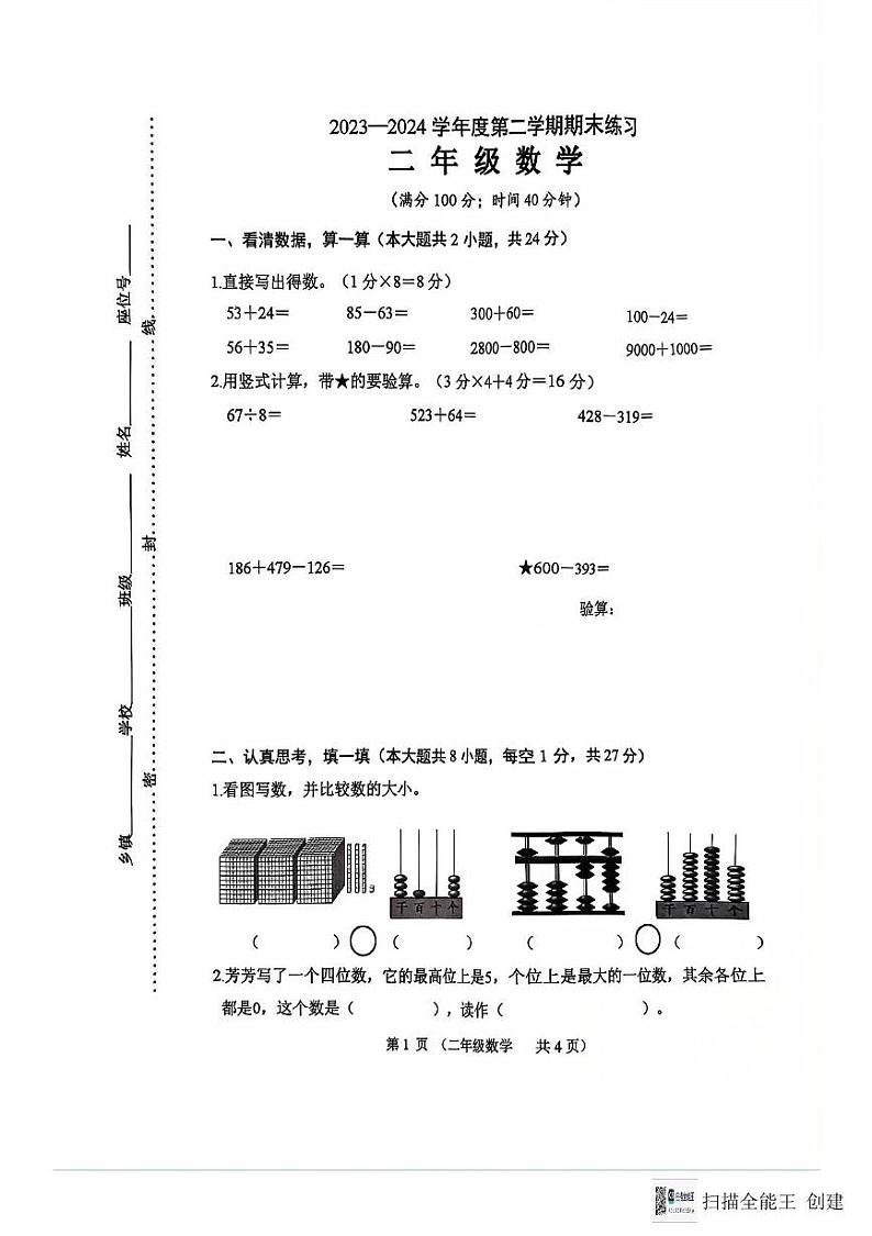 江苏省连云港市东海县2023-2024学年二年级下学期期末数学试题第1页