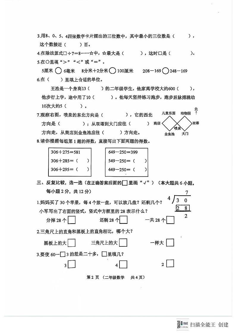 江苏省连云港市东海县2023-2024学年二年级下学期期末数学试题第2页