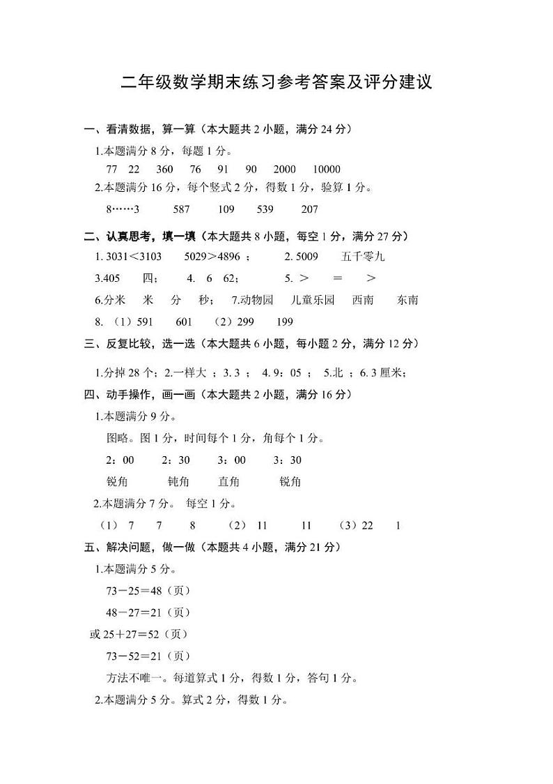 江苏省连云港市东海县2023-2024学年二年级下学期期末数学答案及评分建议第1页