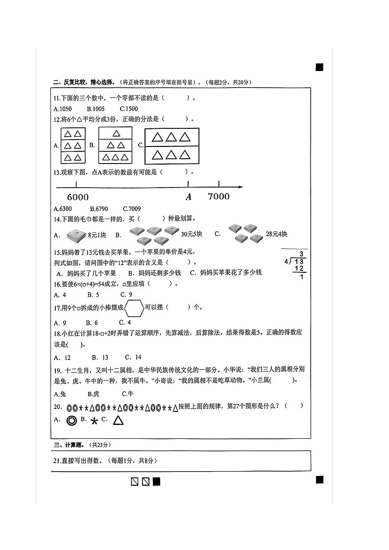 福建省莆田市城厢区灵川中心小学2023-2024学年二年级下学期期末数学测试卷02