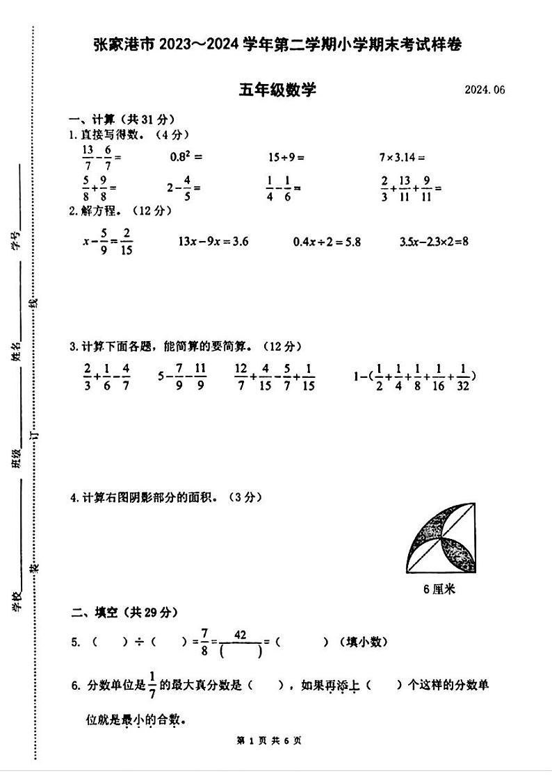 江苏省苏州市张家港市2023-2024学年五年级下学期期末考试数学试题第1页