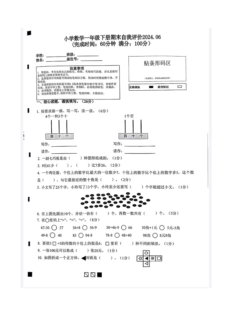 福建省莆田市城厢区湄洲湾北岸灵川中心小学2023-2024学年一年级下学期期末数学试卷第1页