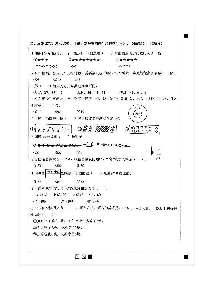 福建省莆田市城厢区湄洲湾北岸灵川中心小学2023-2024学年一年级下学期期末数学试卷第2页