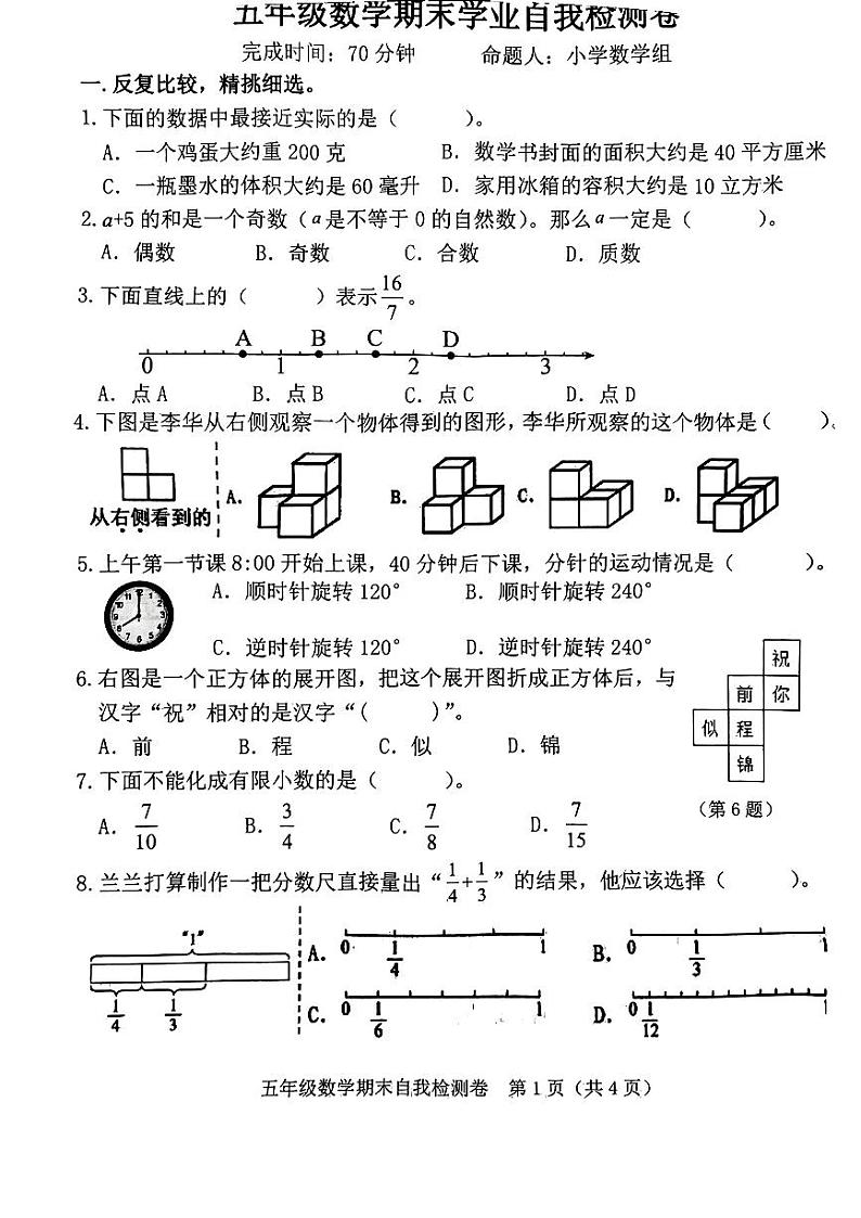 福建省漳州市漳浦县部分小学2023-2024学年五年级下学期期末考试数学试题第1页