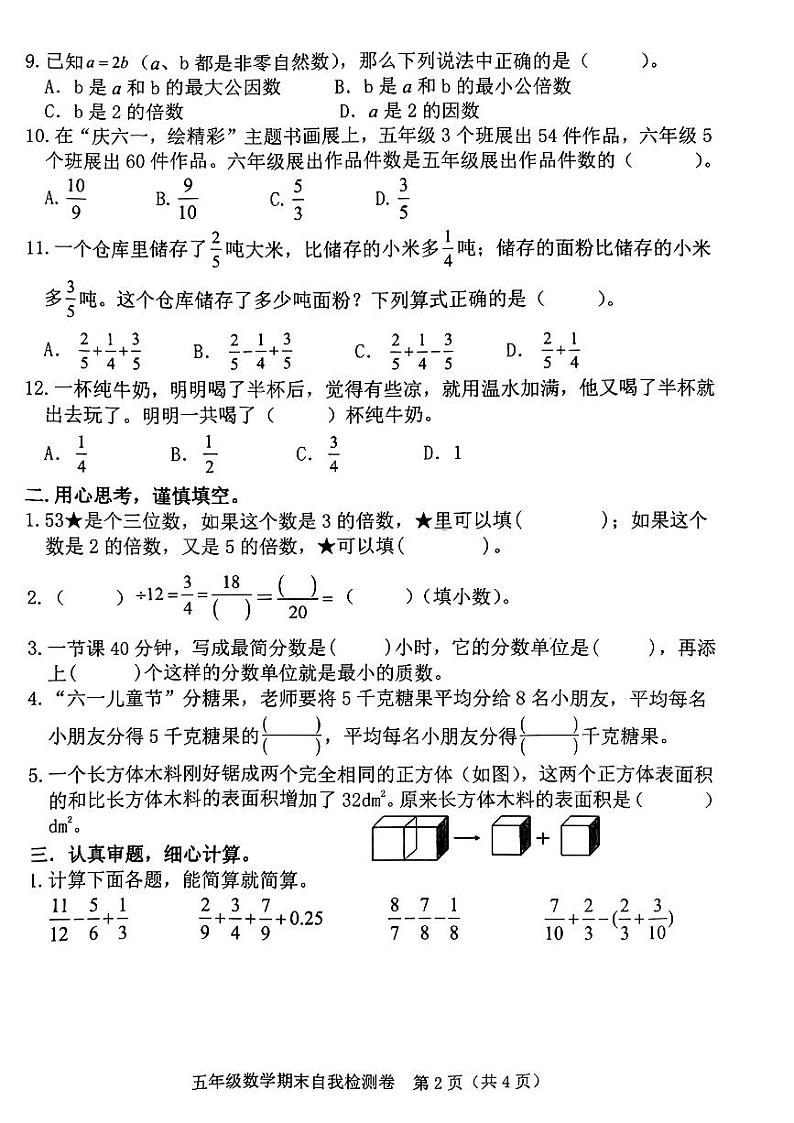 福建省漳州市漳浦县部分小学2023-2024学年五年级下学期期末考试数学试题第2页