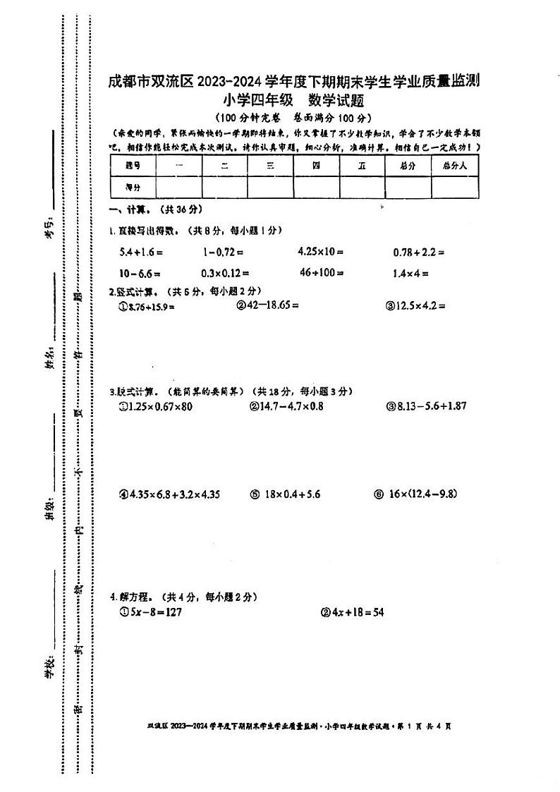 四川省成都市双流区2023-2024学年四年级下学期期末考试数学试题01