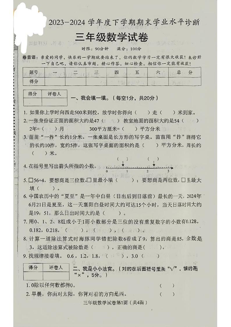 湖北省襄阳市樊城区2023-2024学年三年级下学期期末考试数学试题01