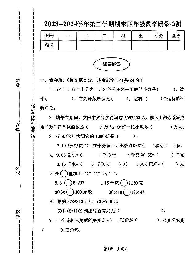 河南省安阳市多校2023-2024学年四年级下学期期末数学试卷第1页