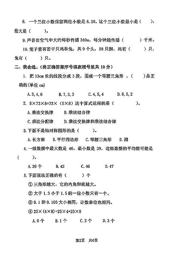 河南省安阳市多校2023-2024学年四年级下学期期末数学试卷第2页