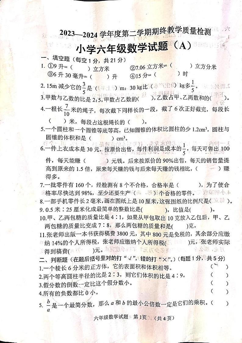 山东省菏泽市鄄城县2023-2024学年六年级下学期期末数学试题第1页