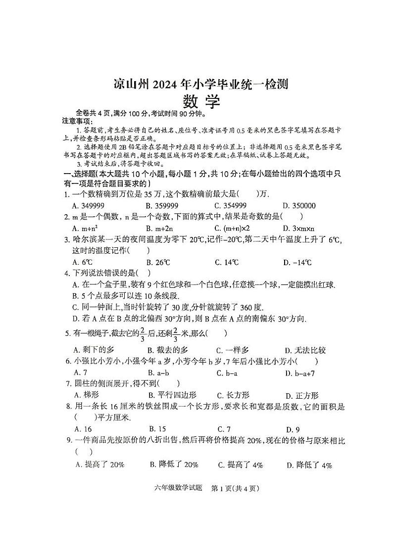 四川省凉山彝族自治州2023-2024学年六年级下学期期末数学试题第1页