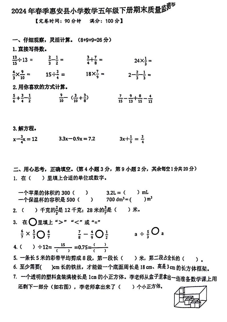 福建省泉州市惠安县2023-2024学年六年级下学期期末检测数学试题01