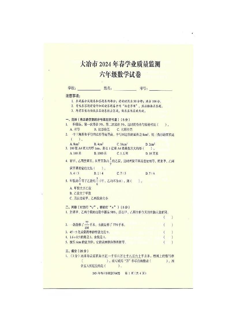 湖北省黄石市大冶市2023-2024学年六年级下学期6月期末数学试题第1页