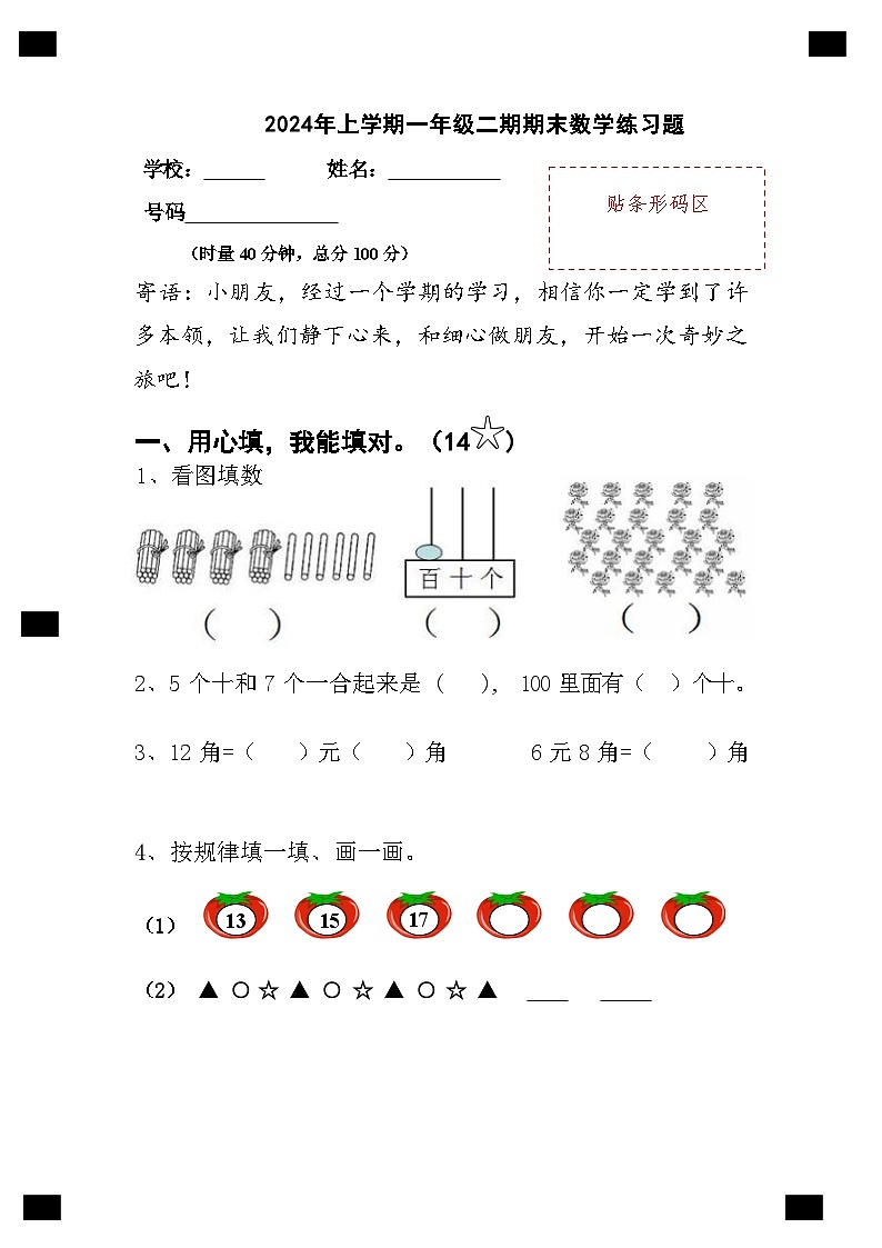 湖南省长沙市宁乡市西部乡镇2023-2024学年一年级下学期6月期末数学试题01