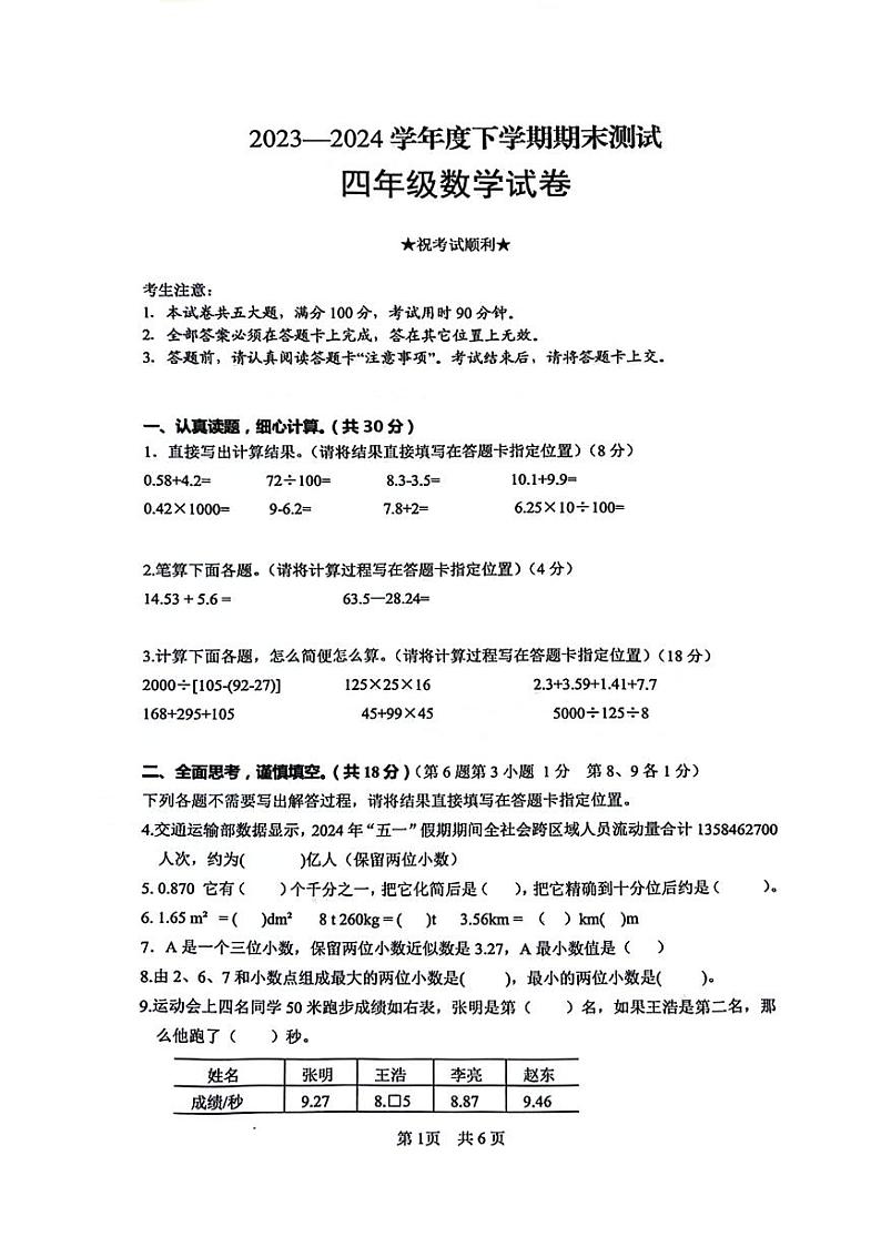 湖北省武汉市武昌区2023-2024学年四年级下学期期末检测数学试题第1页