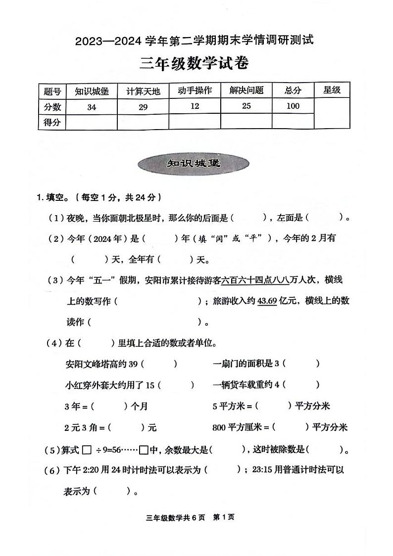河南省安阳市文峰区2023-2024学年三年级下学期期末检测数学试题第1页