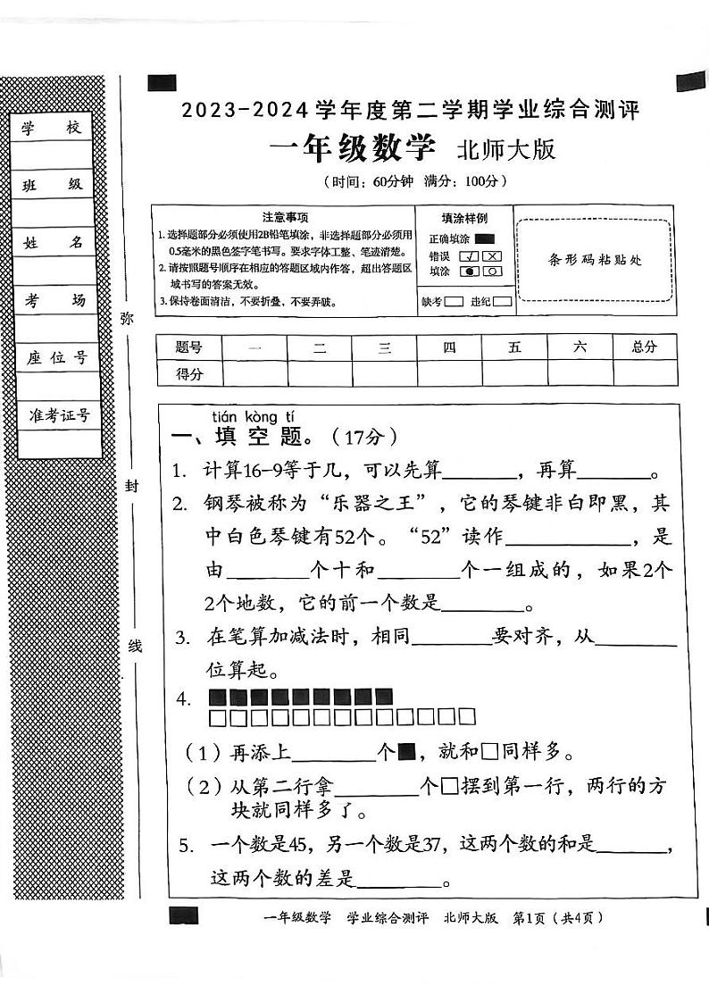 河北省邯郸市临漳县2023-2024学年一年级下学期期末数学试题第1页