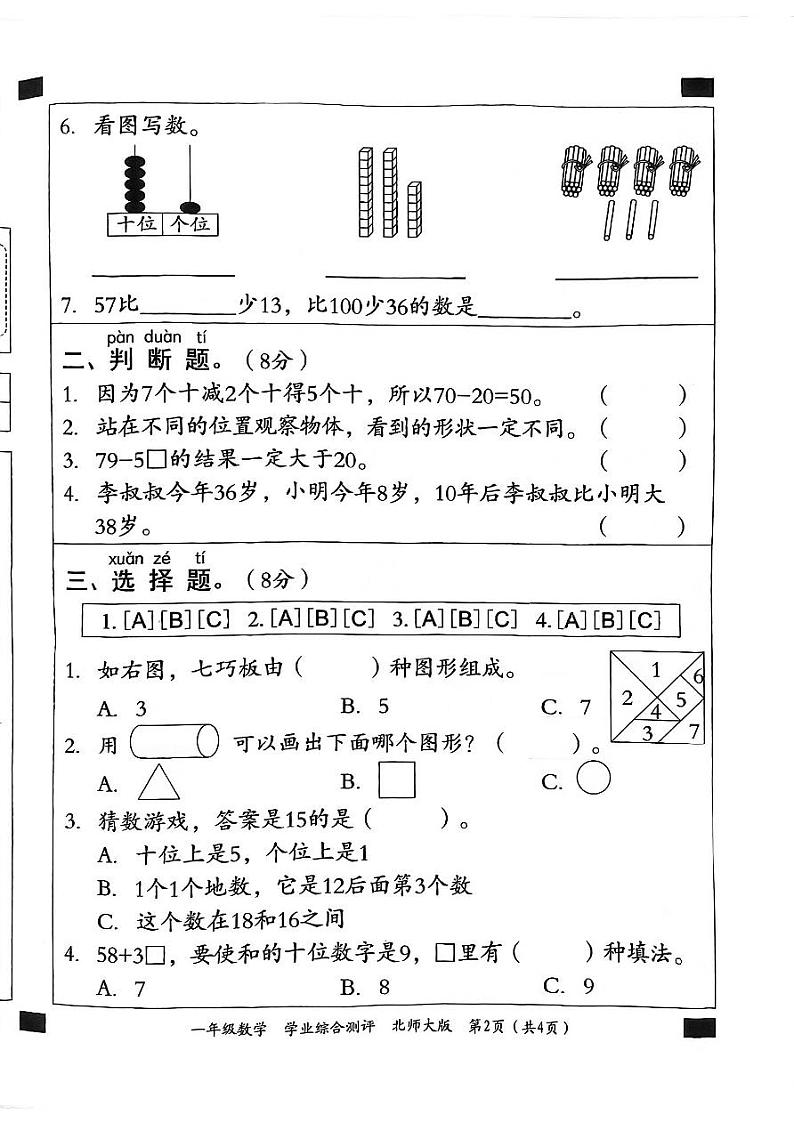 河北省邯郸市临漳县2023-2024学年一年级下学期期末数学试题第2页