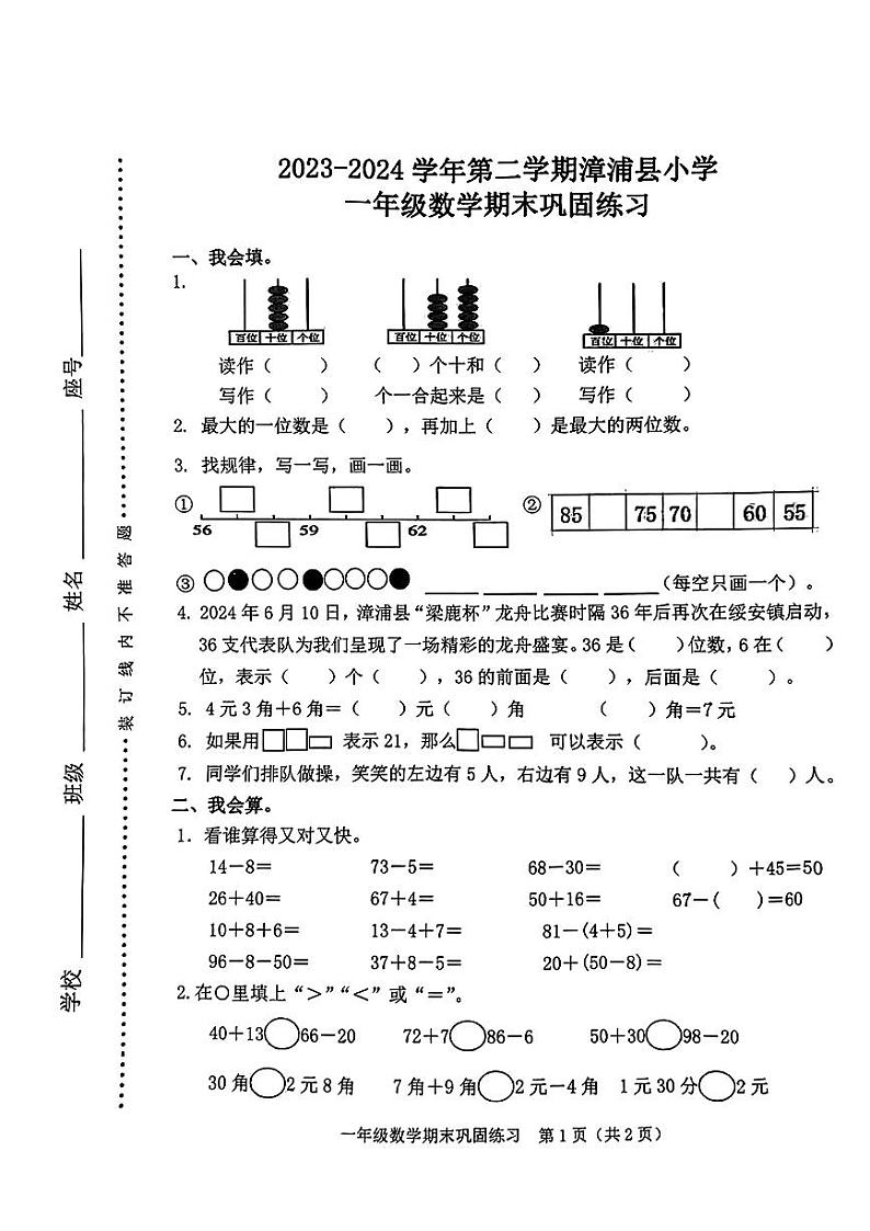 福建省漳州市漳浦县2023-2024学年一年级下学期期末考试数学试题01