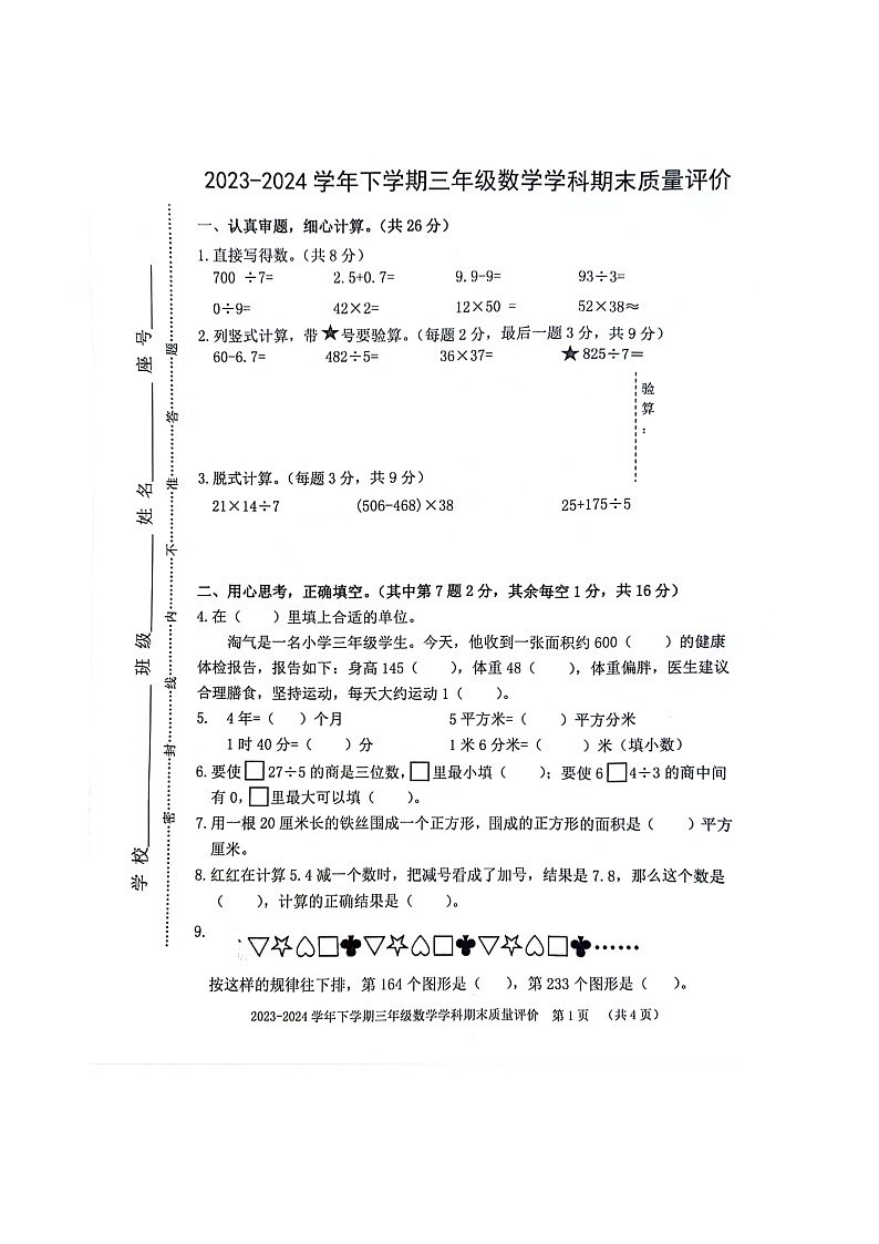 福建省漳州市龙海区2023-2024学年三年级下学期期末质量评价数学试卷01
