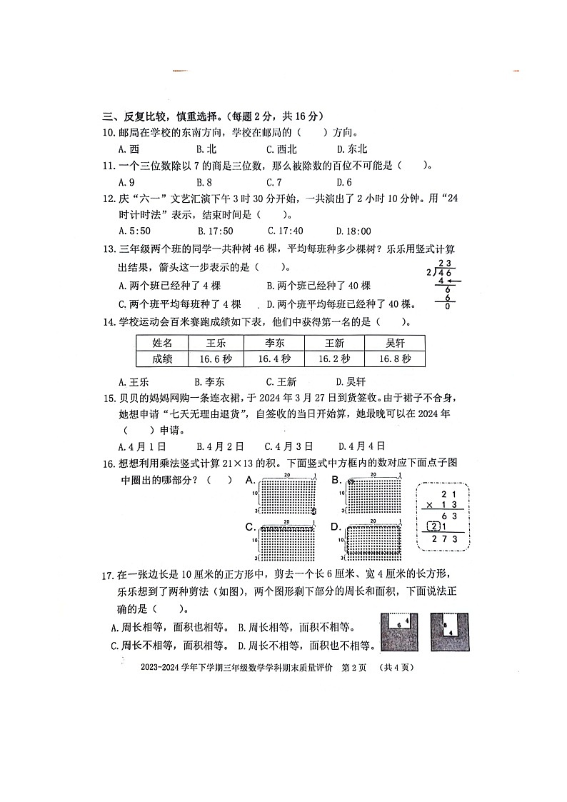 福建省漳州市龙海区2023-2024学年三年级下学期期末质量评价数学试卷02